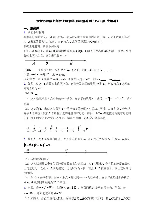 最新苏教版七年级上册数学 压轴解答题(Word版 含解析)