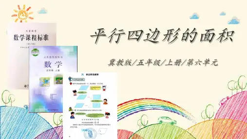平行四边形的面积+(课件)-2024-2025学年冀教版数学五年级上册 (1)