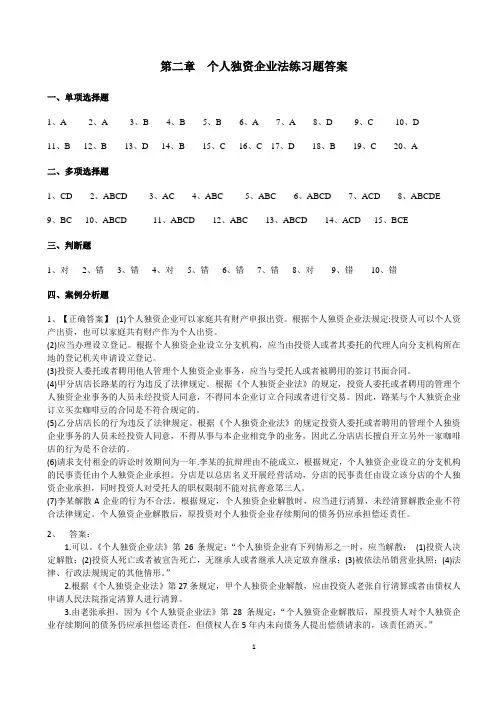 第二章个人独资企业练习题答案