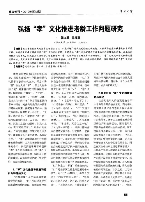 弘扬“孝”文化推进老龄工作问题研究