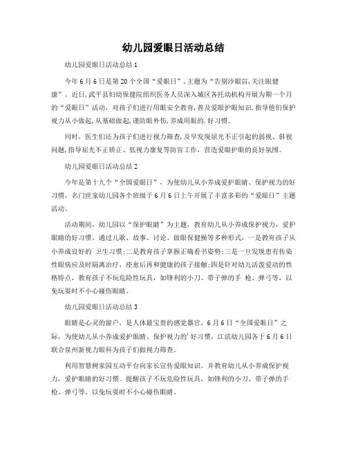 幼儿园爱眼日活动总结