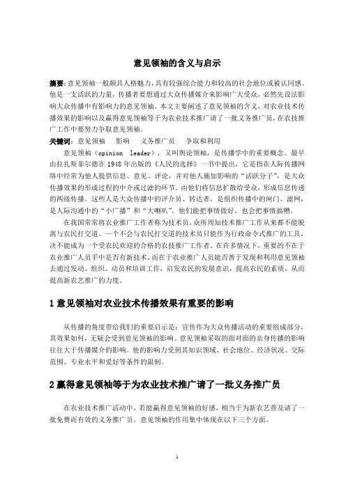 意见领袖的含义与启示