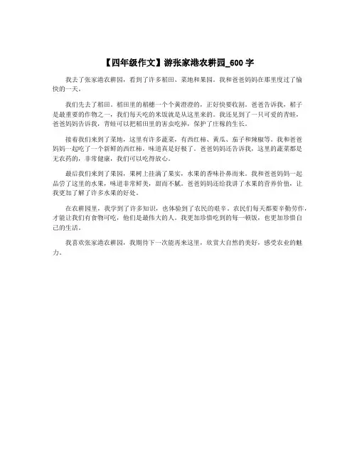 【四年级作文】游张家港农耕园_600字