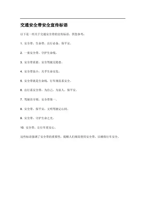 交通安全带安全宣传标语