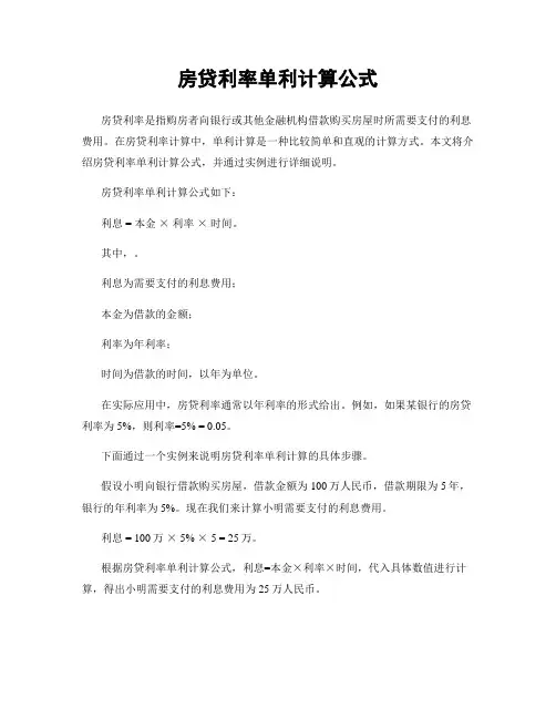 房贷利率单利计算公式