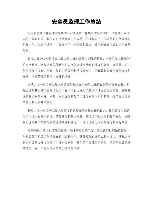 安全员监理工作总结