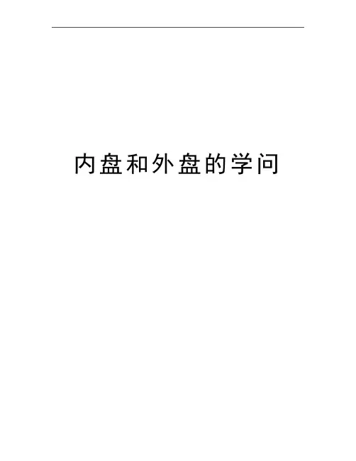 最新内盘和外盘的学问