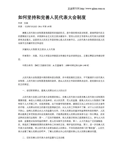 如何坚持和完善人民代表大会制度