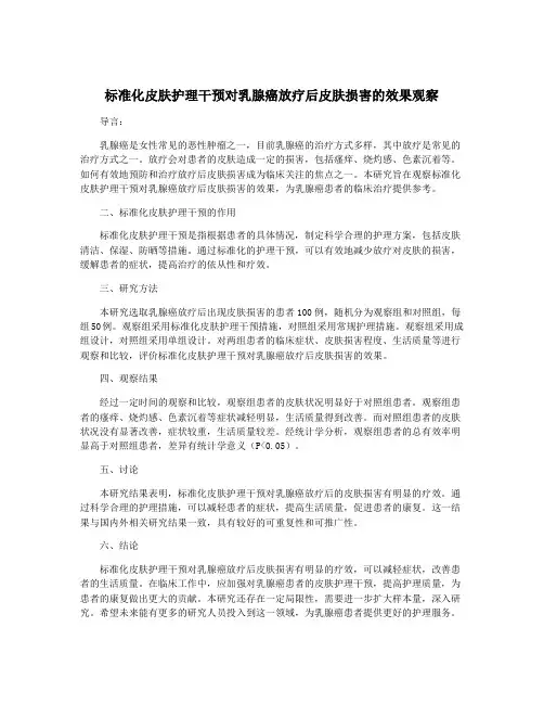 标准化皮肤护理干预对乳腺癌放疗后皮肤损害的效果观察