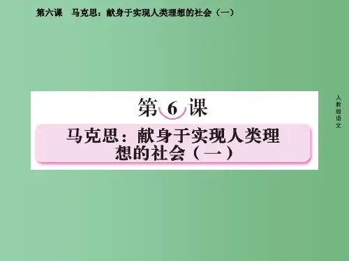 高中语文 第六课  马克思：献身于实现人类理想的社会(一) 新人教版选修《中外传记作品选读》