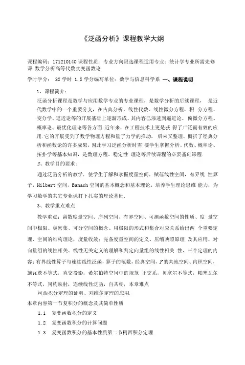 《泛函分析》课程教学大纲