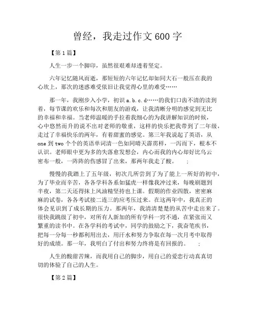 曾经,我走过作文600字