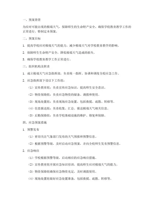 中学极端天气应急预案