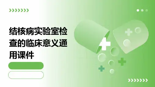 结核病实验室检查的临床意义通用课件