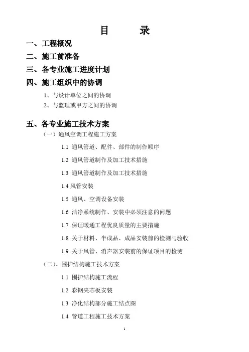 净化实验室施工组织设计方案
