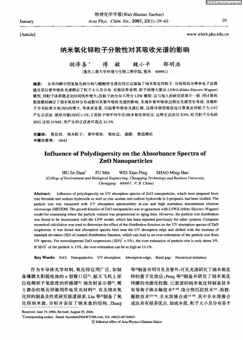 纳米氧化锌粒子分散性对其吸收光谱的影响