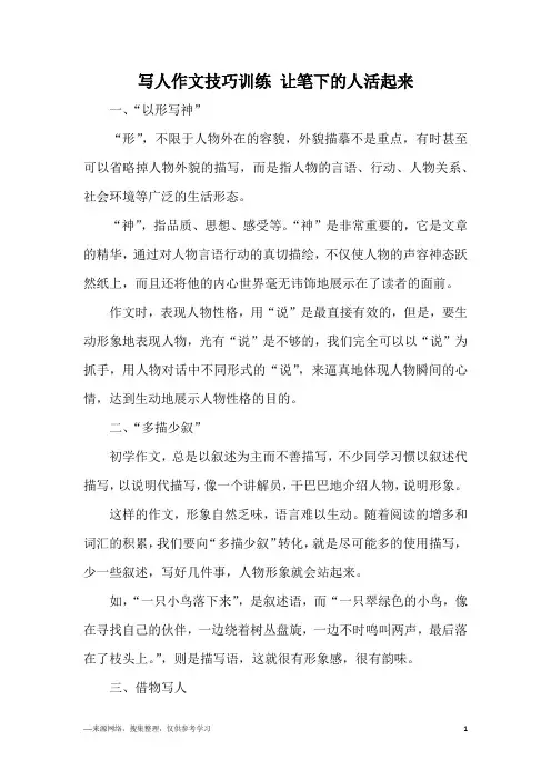 写人作文技巧训练 让笔下的人活起来