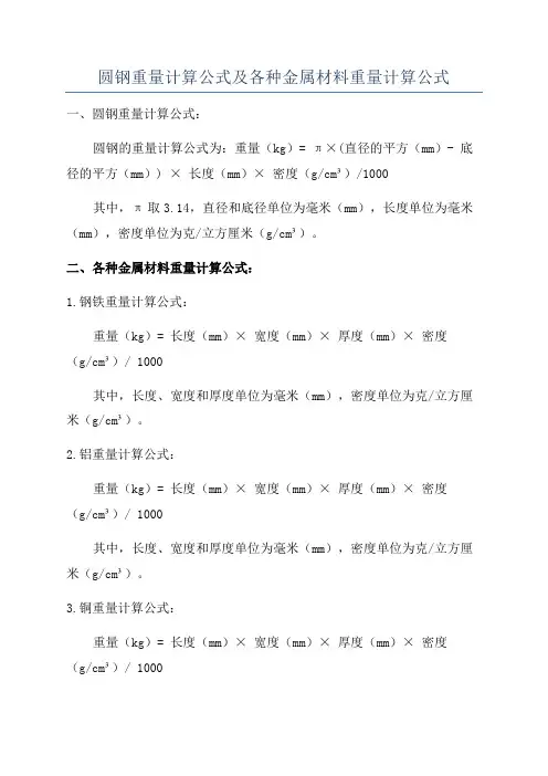 圆钢重量计算公式及各种金属材料重量计算公式