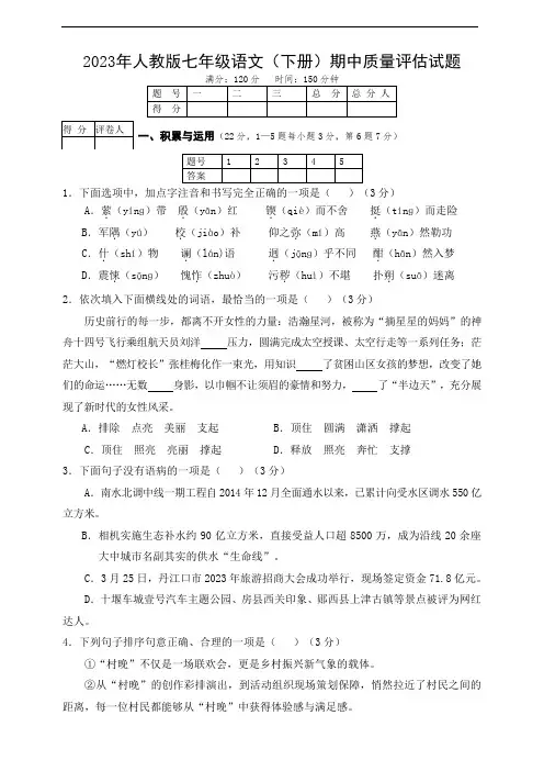 2023年人教版七年级语文(下册)期中质量评估试题及答案
