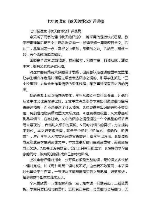 七年级语文《秋天的怀念》评课稿