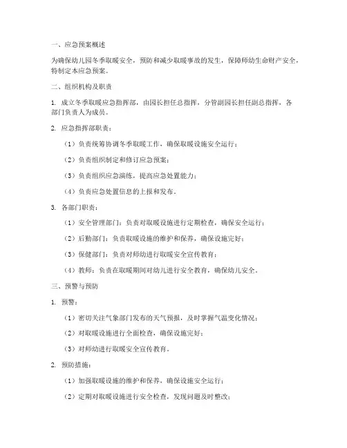 冬季取暖应急预案幼儿园