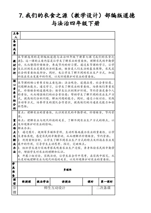 7.我们的衣食之源(教学设计)部编版道德与法治四年级下册