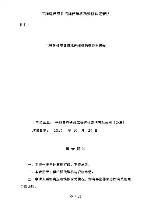 工程建设项目招标代理机构资格认定表格