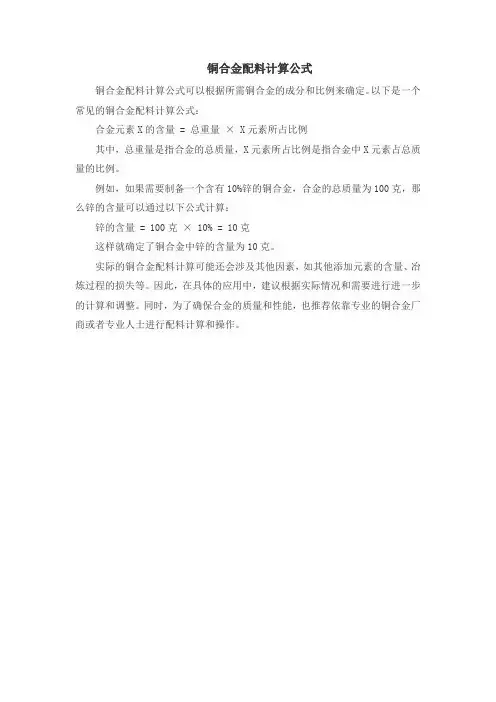 铜合金配料计算公式