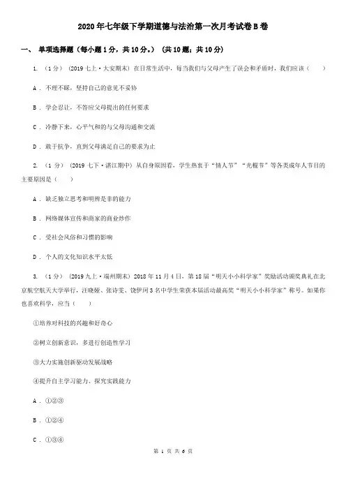 2020年七年级下学期道德与法治第一次月考试卷B卷