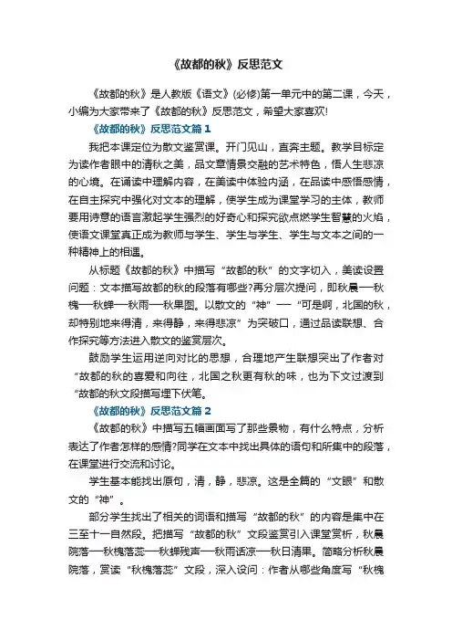 《故都的秋》反思范文