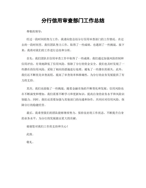 分行信用审查部门工作总结