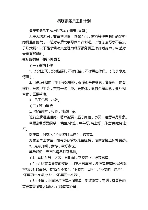 餐厅服务员工作计划范本（通用10篇）