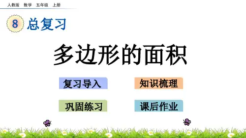 五年级上册数学优秀课件--多边形的面积(人教版)(共14张PPT)优选全文
