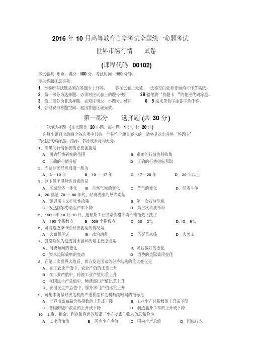 2016年10月自考世界市场行情(00102)试题及答案解析