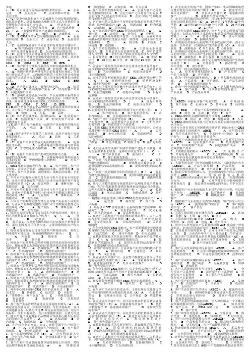 客户关系管理期末复习选择题已排序