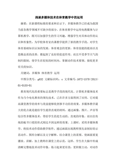 多媒体技术在体育教学中运用