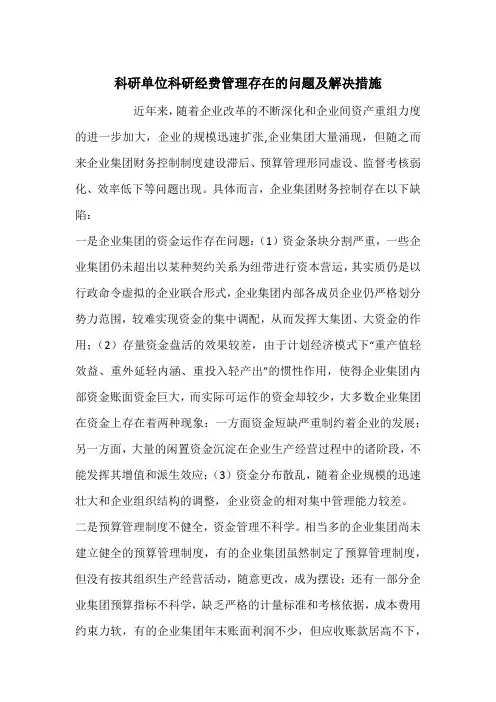 科研单位科研经费管理存在的问题及解决措施
