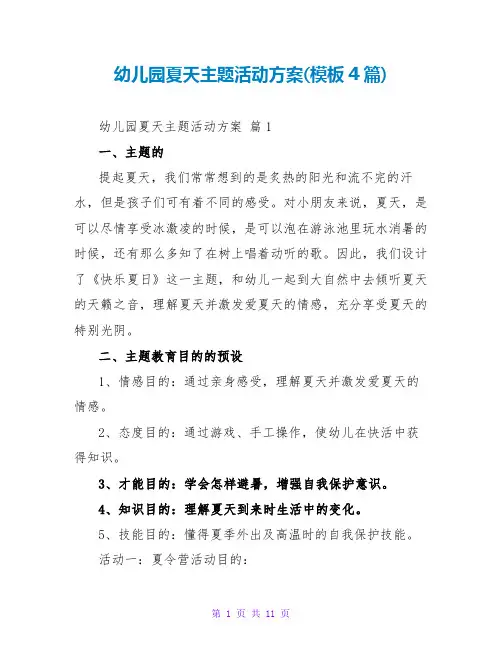 幼儿园夏天主题活动方案(模板4篇)