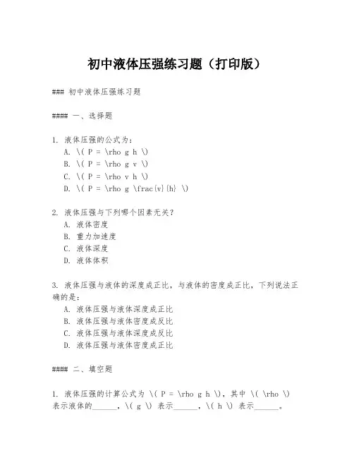 初中液体压强练习题(打印版)