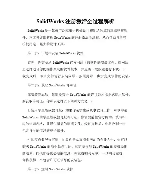 SolidWorks 注册激活全过程解析