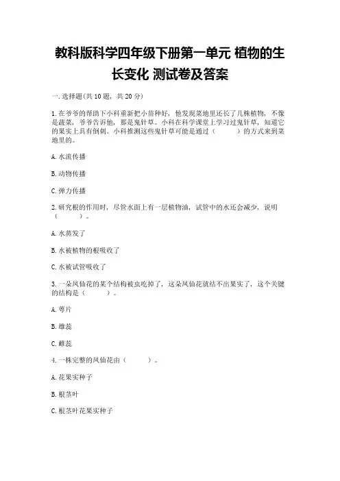 教科版科学四年级下册第一单元-植物的生长变化-测试卷含完整答案(典优)