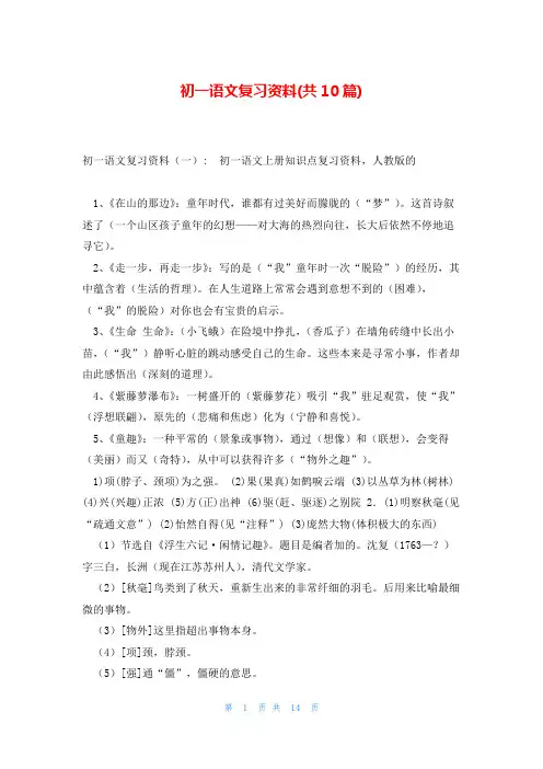 初一语文复习资料(共10篇)