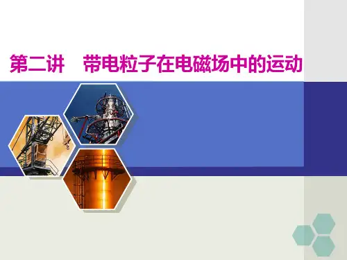 高考物理复习  第二讲   带电粒子在电磁场中的运动