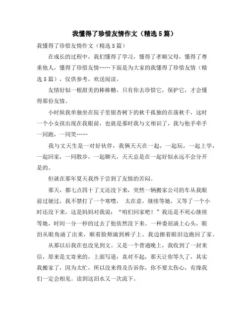 我懂得了珍惜友情作文(精选5篇)