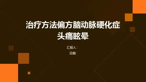 治疗方法偏方脑动脉硬化症头痛眩晕