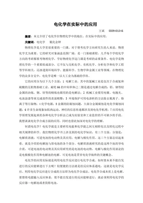 (完整word版)电化学在实际中的应用
