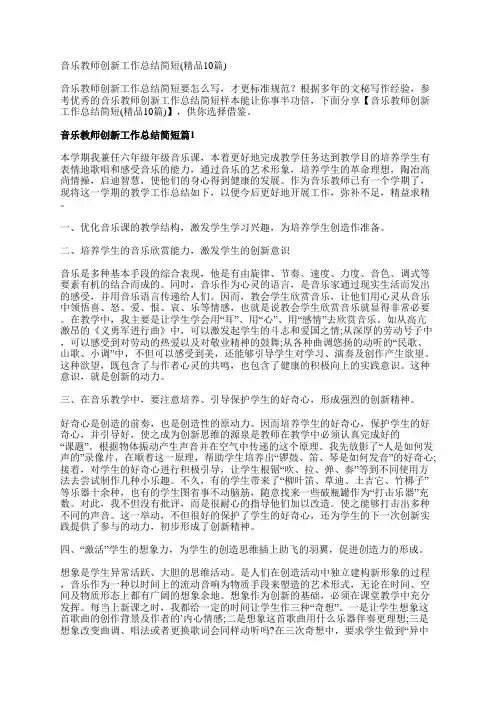 音乐教师创新工作总结简短(精品10篇)