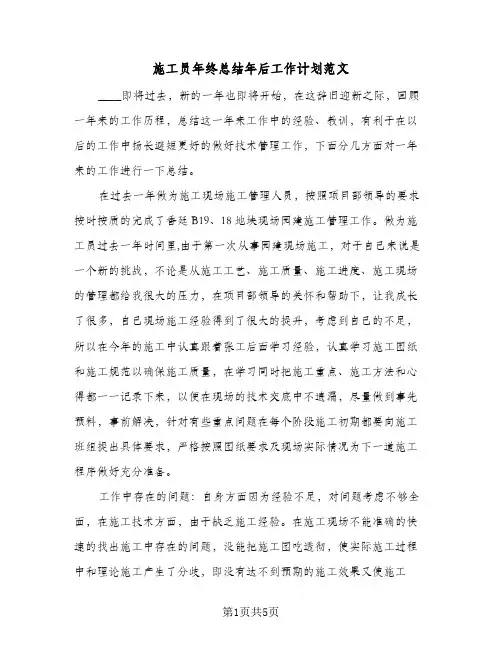 施工员年终总结年后工作计划范文（3篇）