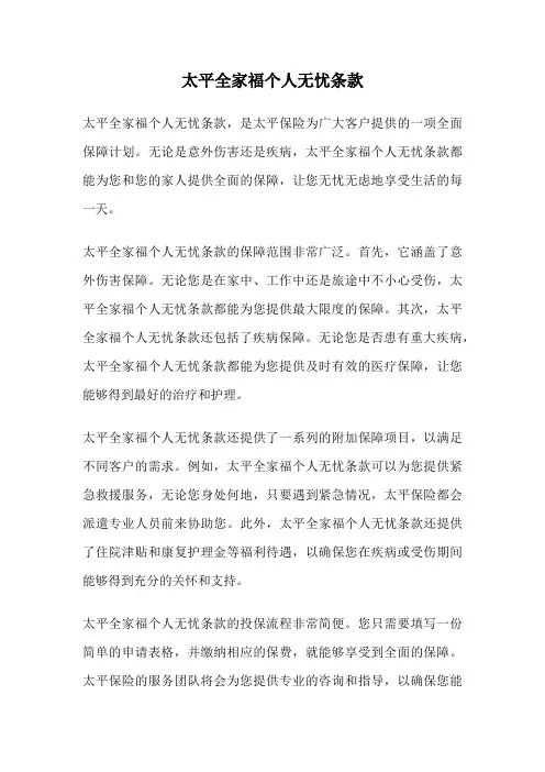 太平全家福个人无忧条款