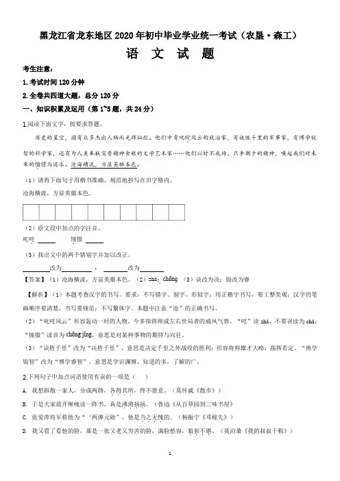 黑龙江省龙东地区2020年初中毕业学业统一考试(农垦语文真题试卷(解析版)